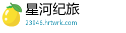 星河纪旅